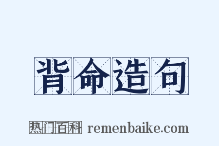 背命造句是什么意思的图片